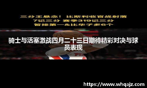 骑士与活塞激战四月二十三日期待精彩对决与球员表现
