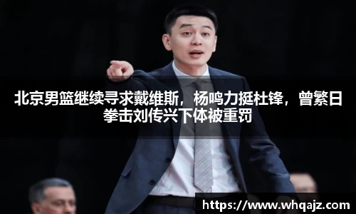 北京男篮继续寻求戴维斯，杨鸣力挺杜锋，曾繁日拳击刘传兴下体被重罚