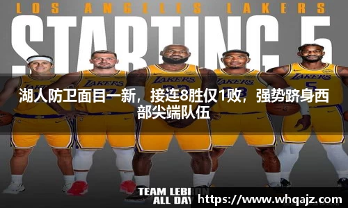 湖人防卫面目一新，接连8胜仅1败，强势跻身西部尖端队伍