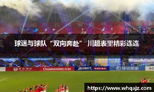 球迷与球队“双向奔赴” 川超表里精彩连连