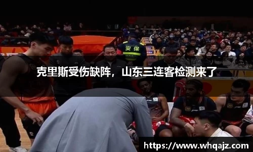 克里斯受伤缺阵，山东三连客检测来了