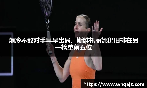爆冷不敌对手早早出局，斯维托丽娜仍旧排在另一榜单前五位