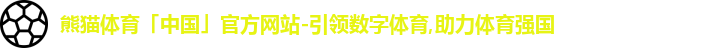 熊猫体育中国